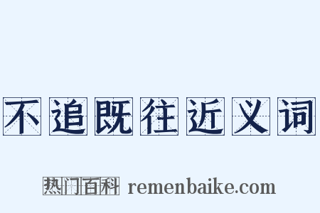 不追既往近义词是什么意思的图片